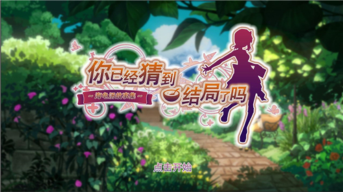 你已经猜到结局了吗下载