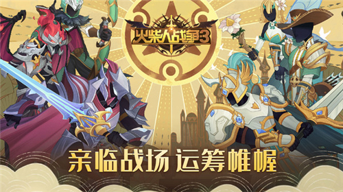 火柴人战争3老版本下载