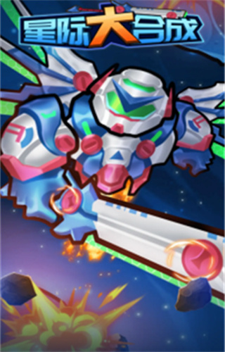 星际大合成红包版下载