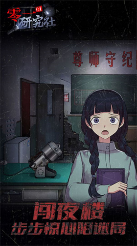零一探讨社十六中怪谈游戏下载