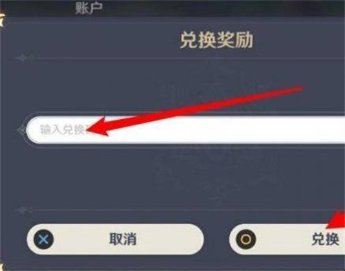 原神兑换码在哪里输入