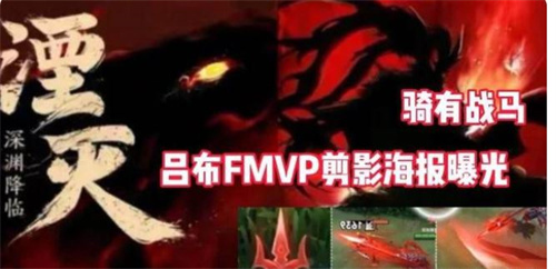 王者荣耀吕布fmvp皮肤什么时候上线