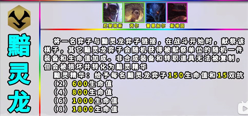 云顶之弈黯灵龙羁绊效果是什么