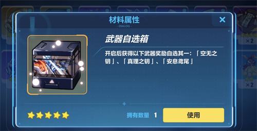 崩坏3新手武器自选箱怎么选 该选哪个好