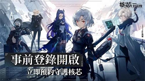 核芯利希特台服