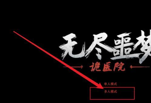 无尽噩梦诡医院联机版