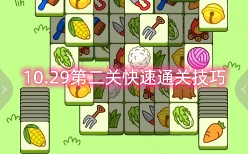 羊了个羊10.29第二关怎么过