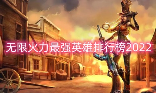 英雄联盟无限火力什么英雄厉害