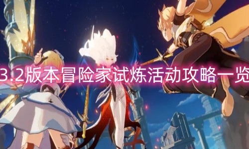 原神冒险家试炼怎么过