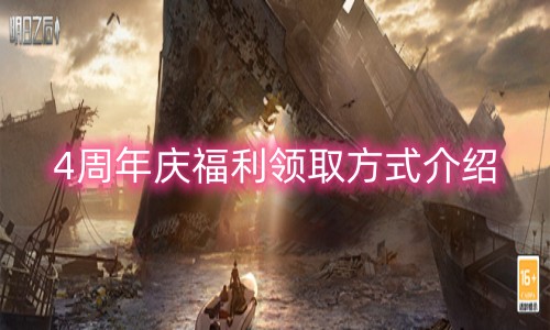 明日之后周年庆福利怎么领