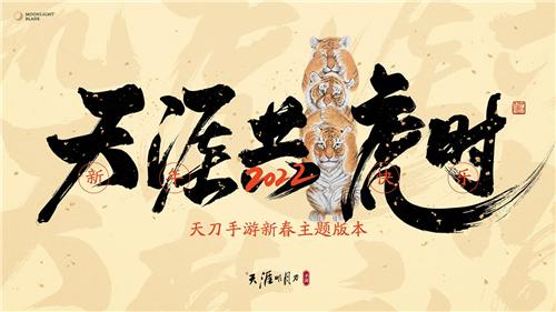 天涯明月刀新春版