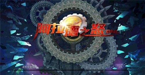 阿拉德之怒公益服手游下载