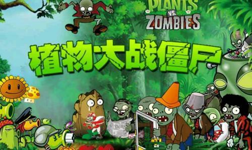 草木大战僵尸1