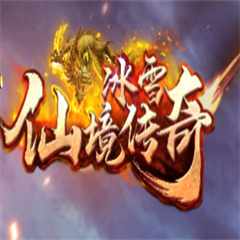 仙境传奇冰雪版 - Android 传奇手游