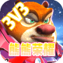 熊熊荣耀3v3 - Android 精品游戏