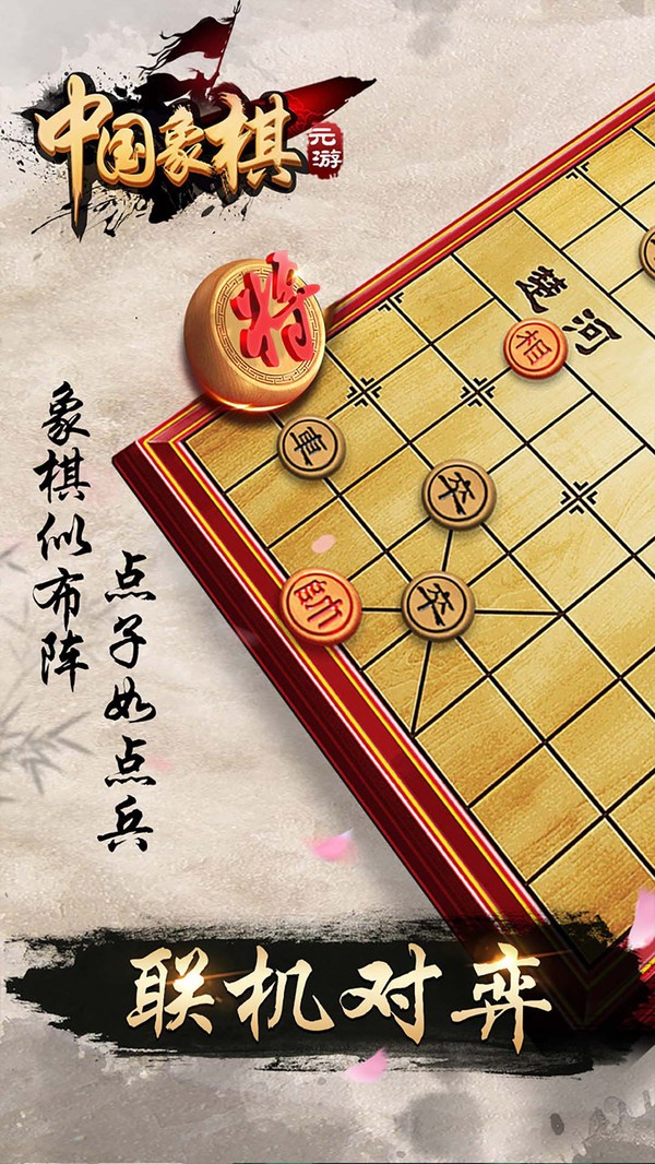 元游中国象棋最新版截图3