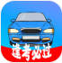 考驾照精灵 - Android 精品软件