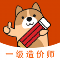 一级造价师练 - Android 精品软件