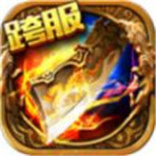 寒武传奇光速火龙 - Android 传奇手游