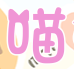 喵兔动漫社