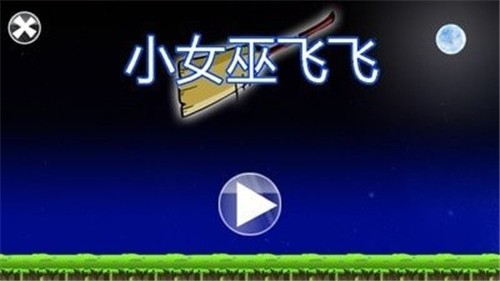 小女巫飞飞截图2