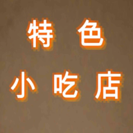 特色小吃店 - Android 精品游戏