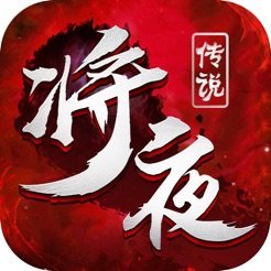 将夜传说手游 - Android 仙侠手游