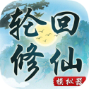 轮回修仙模拟器 - Android 精品游戏