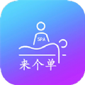 来个单 - Android 精品软件