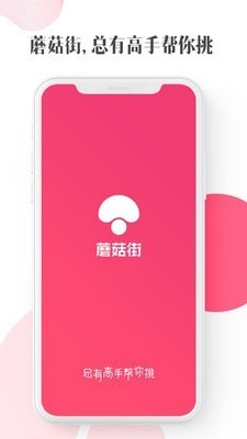 蘑菇街截图3