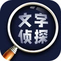 文字侦探 - Android 精品游戏