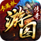 游图传奇 - Android 传奇手游