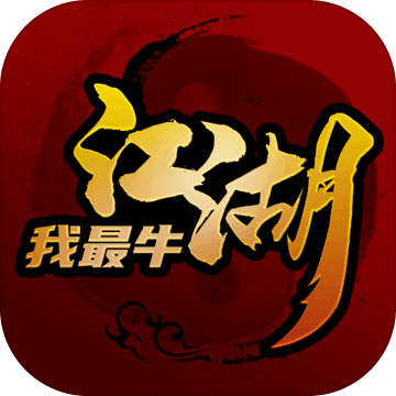 江湖我最牛 - Android 精品游戏