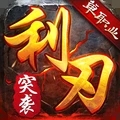 利刃突袭 - Android 经典传奇