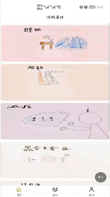 沐眠春社助眠工具截图3