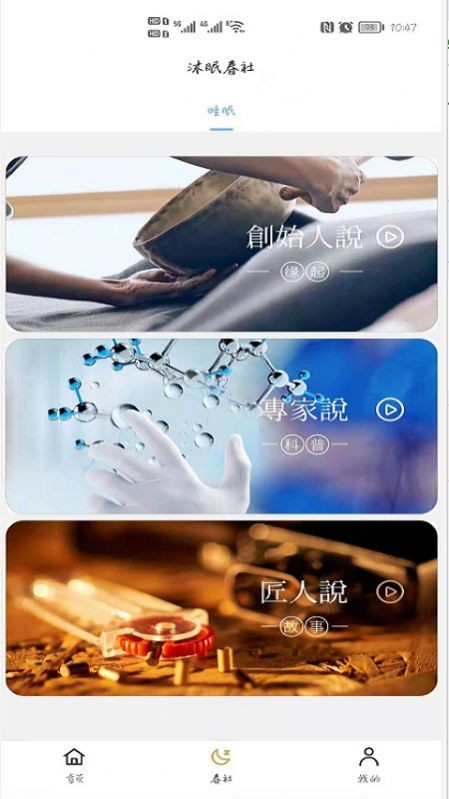 沐眠春社助眠工具截图1