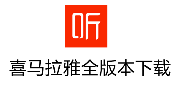 喜马拉雅logo高清图片