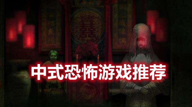 中式恐怖游戏推荐