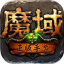 魔域变态版 - Android 传奇手游
