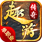 趣游传奇单职业 - Android 传奇手游