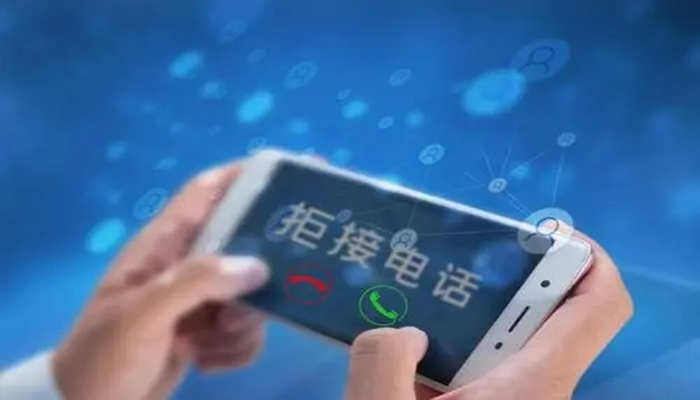 电话拦截