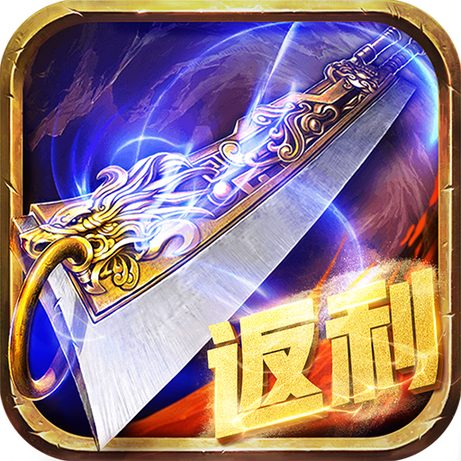 蓝月至尊返利版 - Android 传奇手游