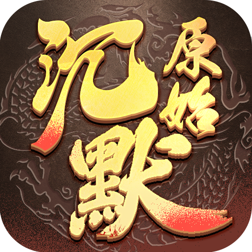 原始沉默176三职业 - Android 传奇手游