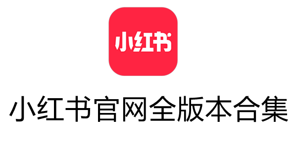 小红书官网全版本合集