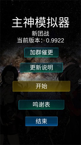 主神模拟器截图4