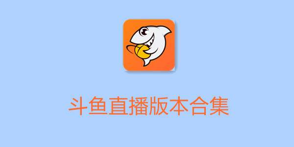 斗鱼直播版本合集