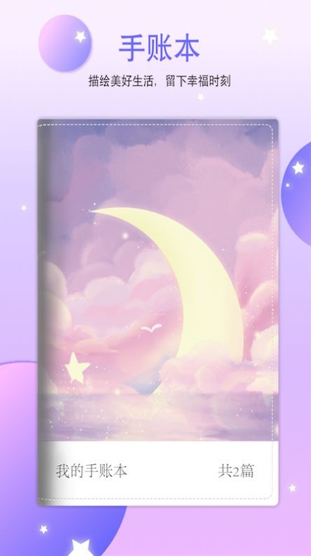 二次元手帐本截图1