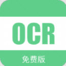 小奕文字识别 - Android 精品软件
