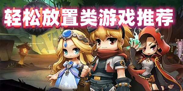 轻松放置类游戏推荐