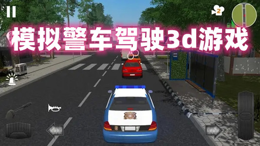 模拟警车驾驶游戏
